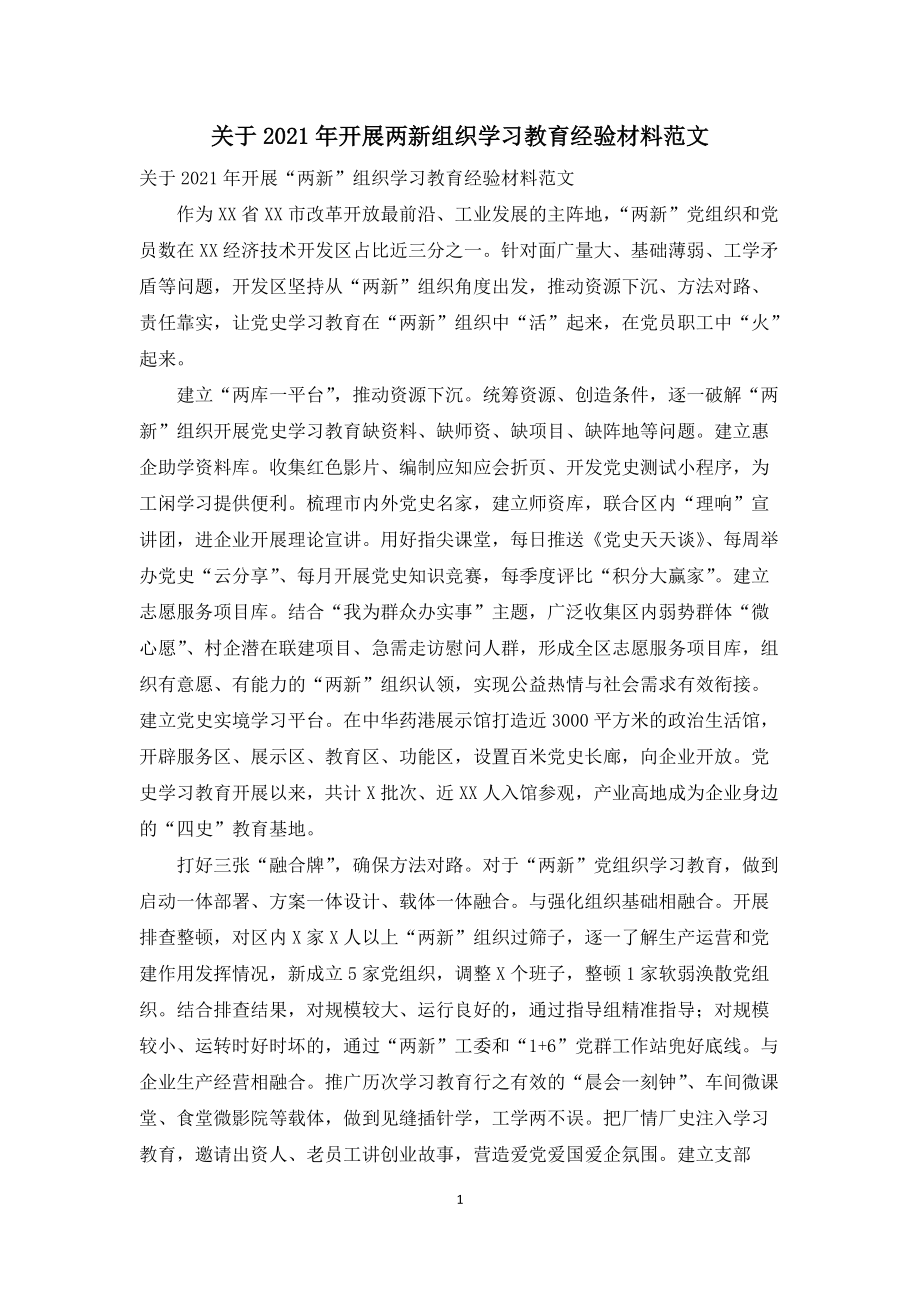 关于2021年开展两新组织学习教育经验材料范文_第1页