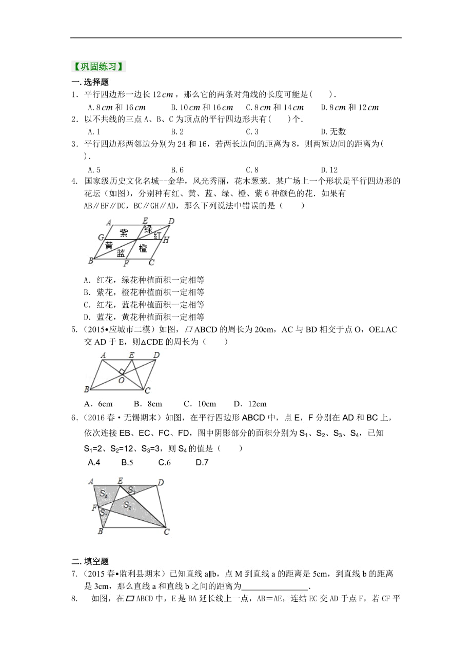 《平行四邊形及其性質(zhì)》鞏固練習(xí)提高_(dá)第1頁