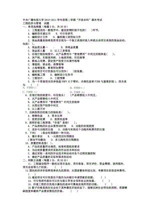 電大本科土木工程《工程經(jīng)濟(jì)與管理》試題及答案參考小抄