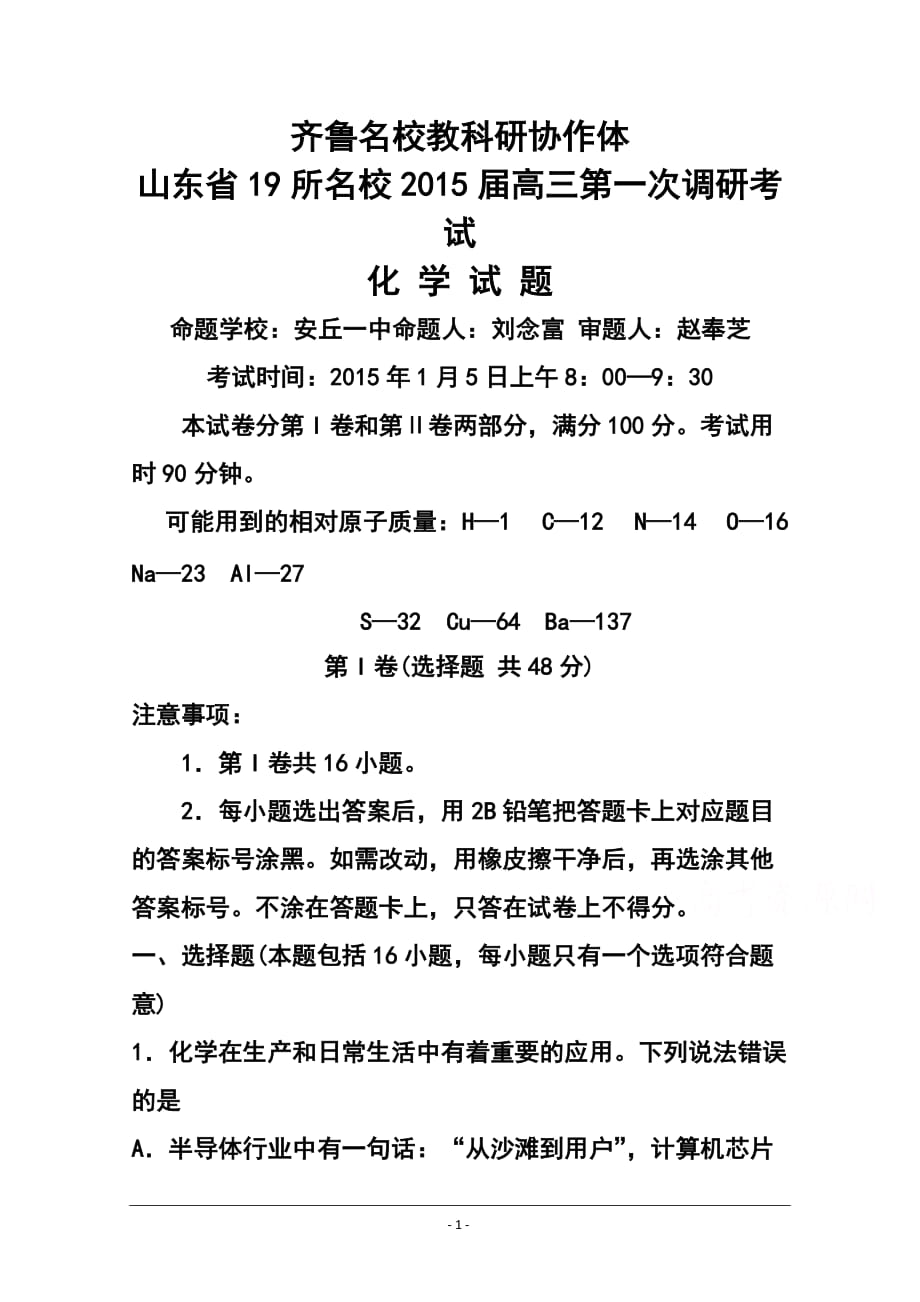 齊魯名校教科研協(xié)作山東省高三第一次調(diào)研考試 化學試題及答案_第1頁