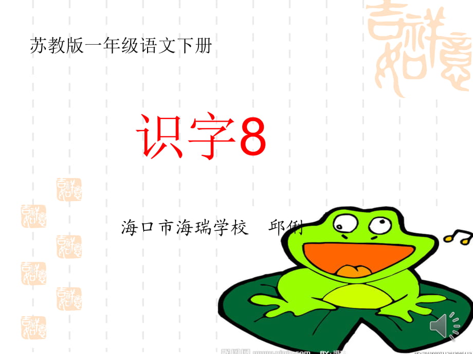 蘇教版小學(xué)語文一年級下冊《識字_8》_第1頁