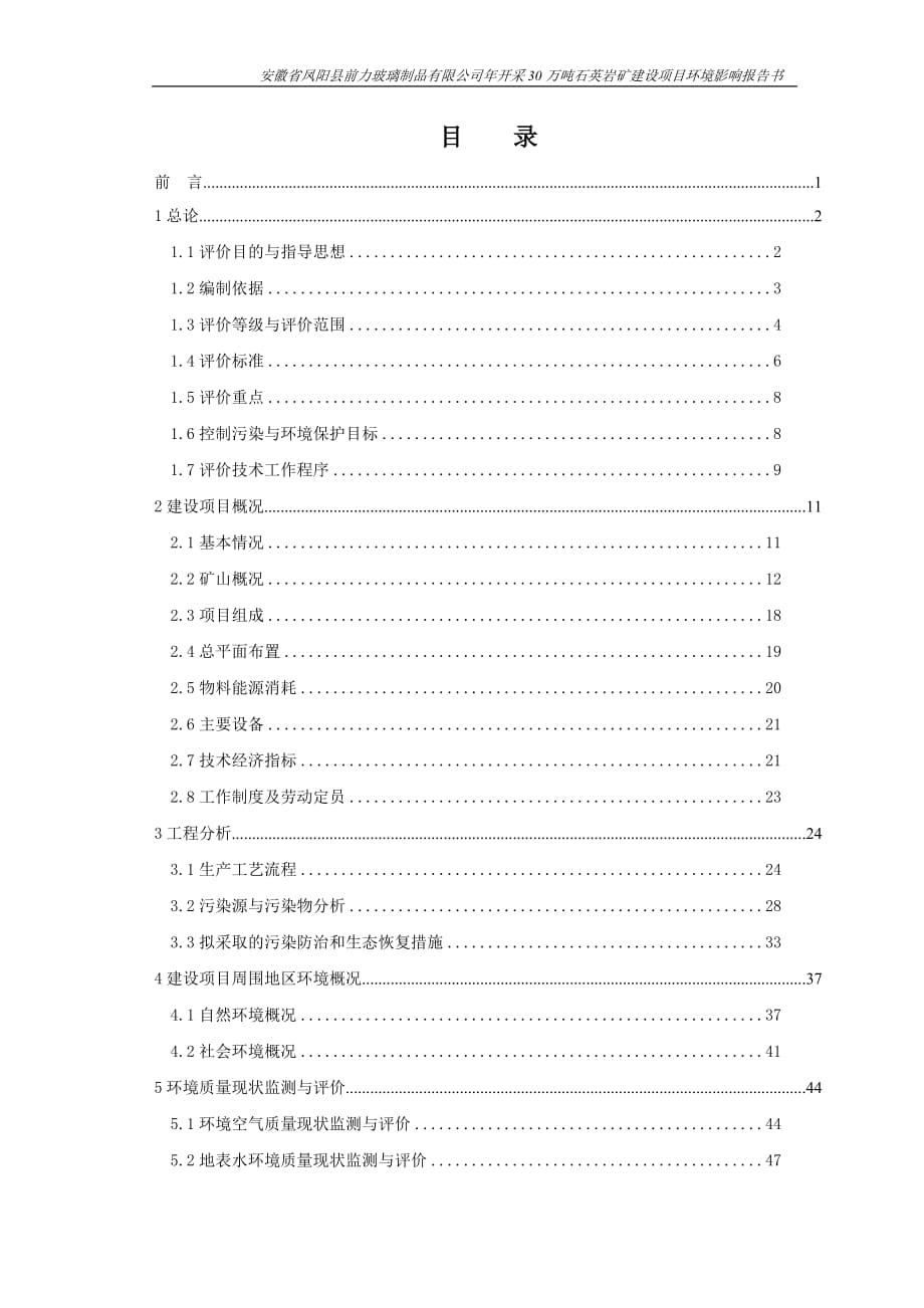 安徽省鳳陽縣前力玻璃制品有限公司年開采30萬噸石英巖礦建設(shè)項目環(huán)境影響報告書_第1頁