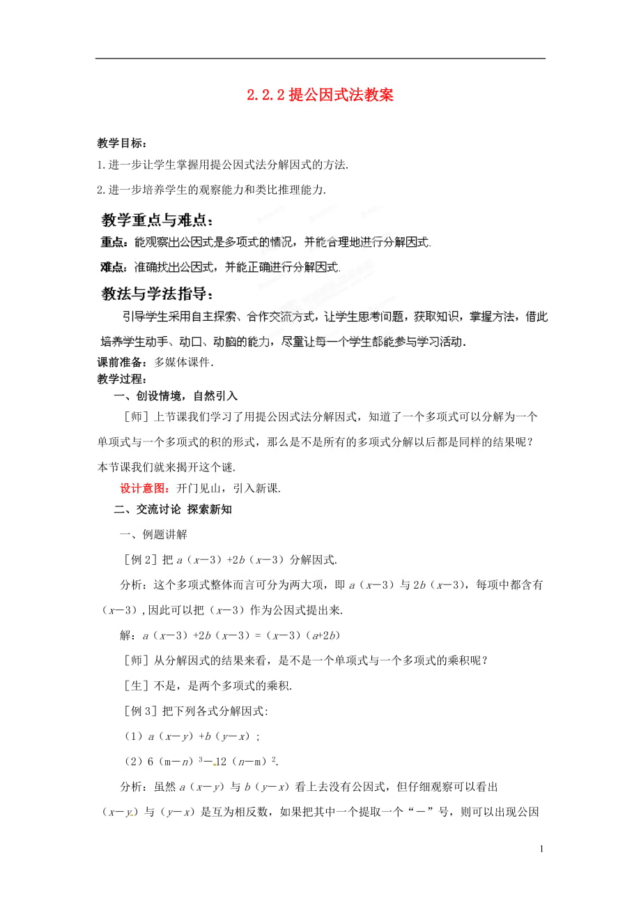 山东省枣庄市峄城区吴林街道中学八年级数学下册 222 提公因式法教案 北师大版_第1页