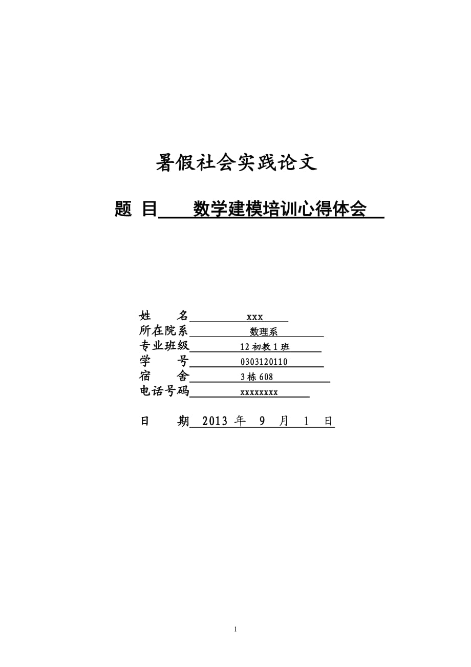 大學(xué)生社會(huì)實(shí)踐報(bào)告 數(shù)學(xué)建模培訓(xùn)心得體會(huì)_第1頁(yè)