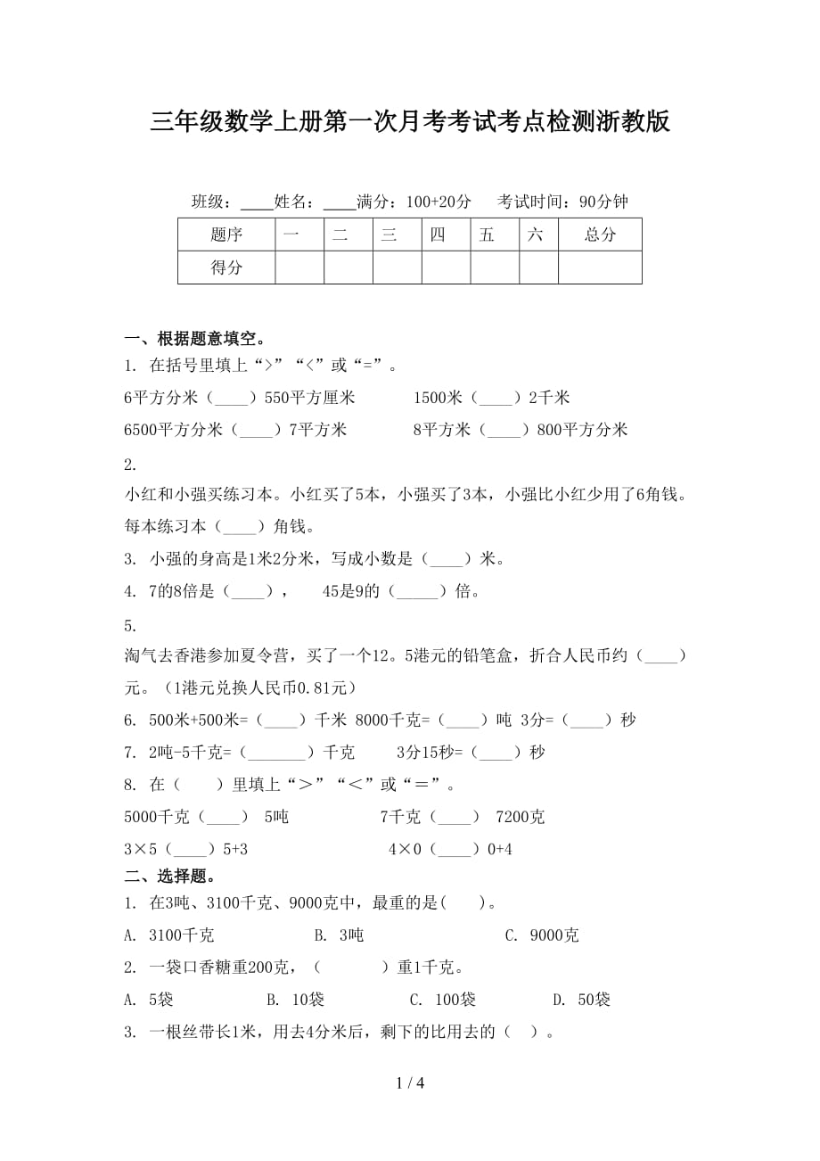 三年级数学上册第一次月考考试考点检测浙教版_第1页