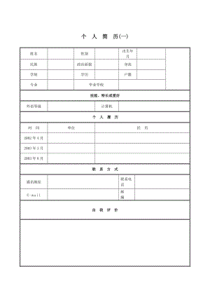 個(gè)人簡(jiǎn)歷模板集結(jié)號(hào)（二十六個(gè)簡(jiǎn)歷模板）