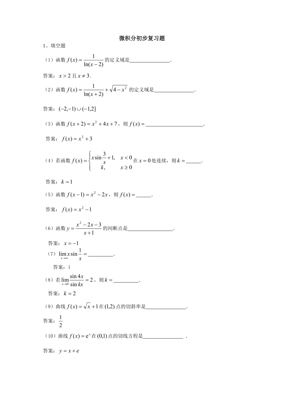 電大?？莆⒎e分初步 考試小抄 【精編直接打印版】_第1頁