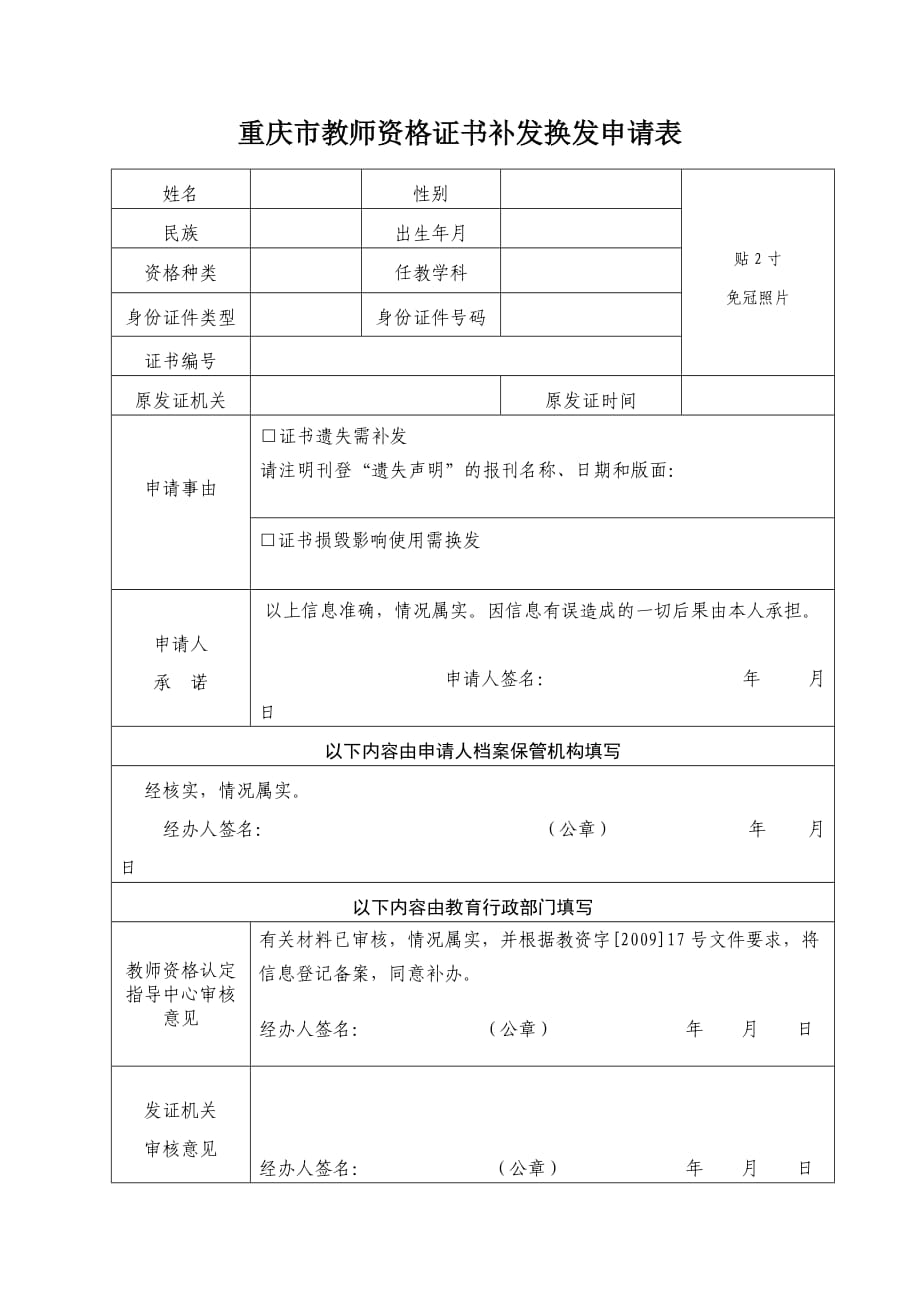重庆市教师资格证书补发换发申请表_第1页