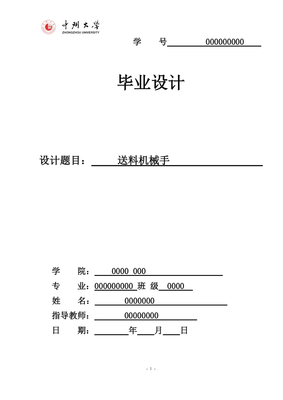 送料機(jī)械手畢業(yè)設(shè)計(jì)_第1頁(yè)