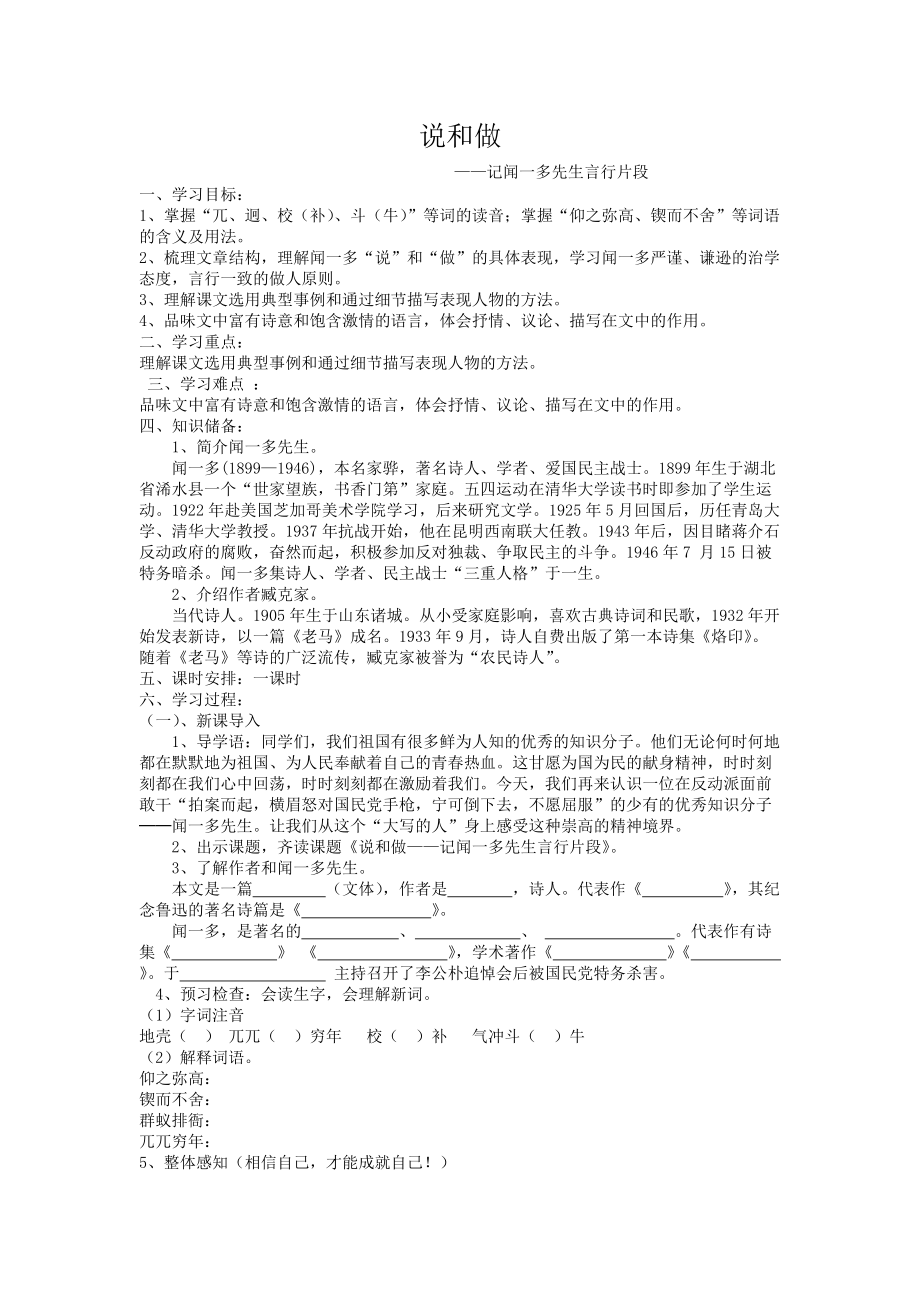 《說和做——記聞一多先生言行片段》教學(xué)設(shè)計(jì)_第1頁