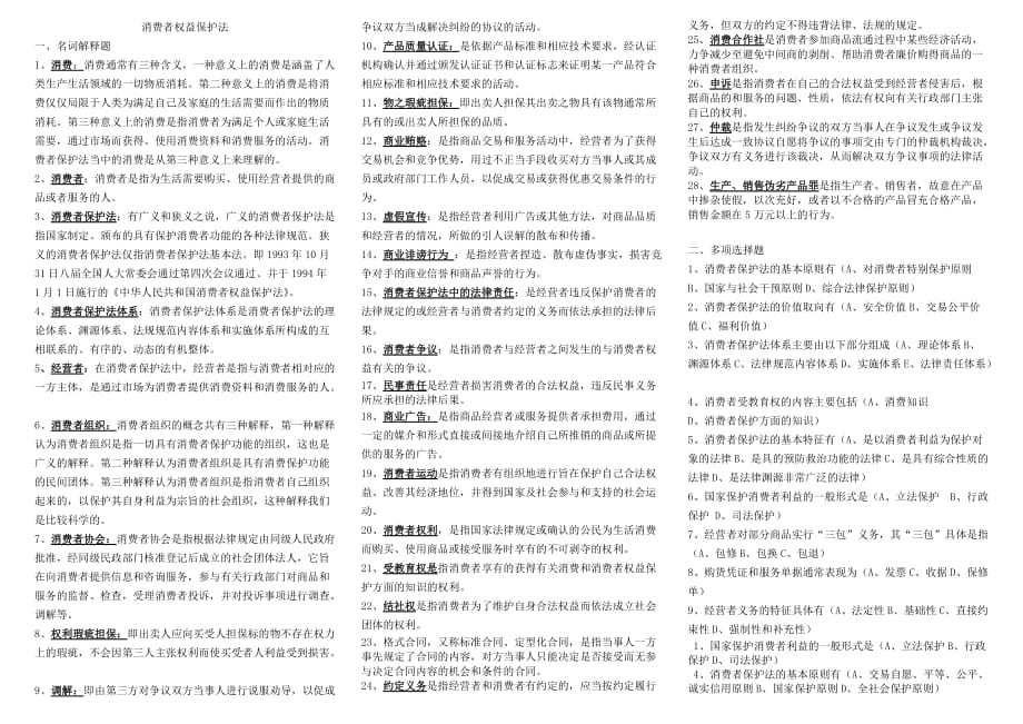 電大《消費者權益保護法》期末復習資料_第1頁