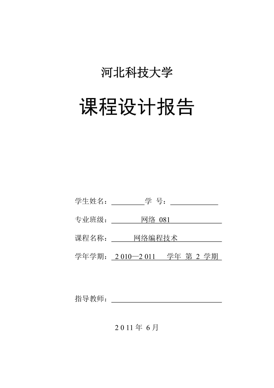 網(wǎng)路編程技術(shù)課程設(shè)計局域網(wǎng)文件傳輸系統(tǒng)_第1頁