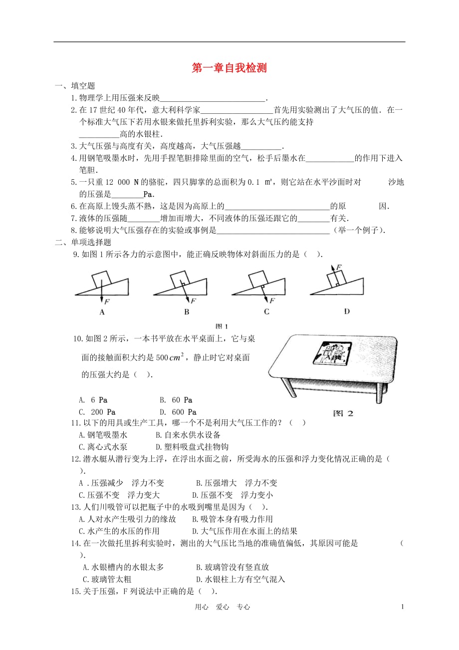 九年級(jí)物理上冊 《神奇的壓強(qiáng)》同步練習(xí)1 滬粵版_第1頁