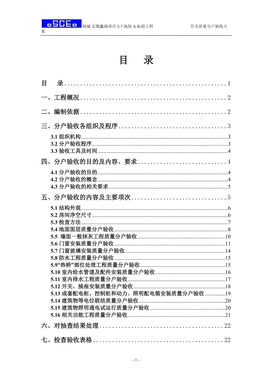 江苏某别墅共住宅质量分户验收方案(附示意图)_第1页