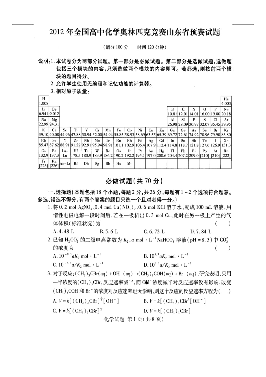 全国高中化学奥林匹克竞赛山东省预赛试题 扫描版含答案（高考）_第1页