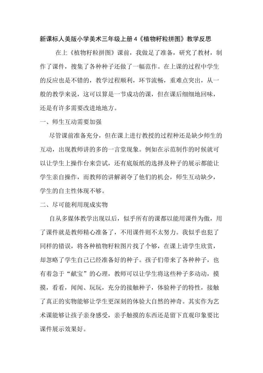 新课标人美版小学美术三年级上册4《植物籽粒拼图》教学反思_第1页