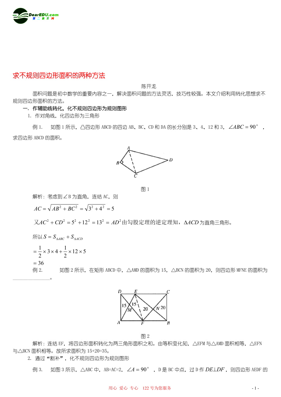 求不規(guī)則四邊形面積的兩種方法 學(xué)法指導(dǎo)_第1頁(yè)