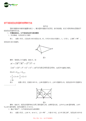 求不規(guī)則四邊形面積的兩種方法 學(xué)法指導(dǎo)