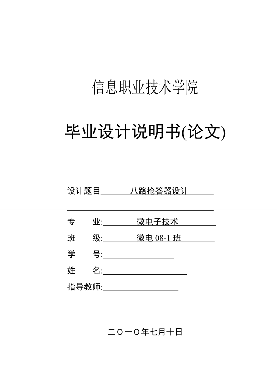 八路搶答器的設(shè)計畢業(yè)設(shè)計1_第1頁