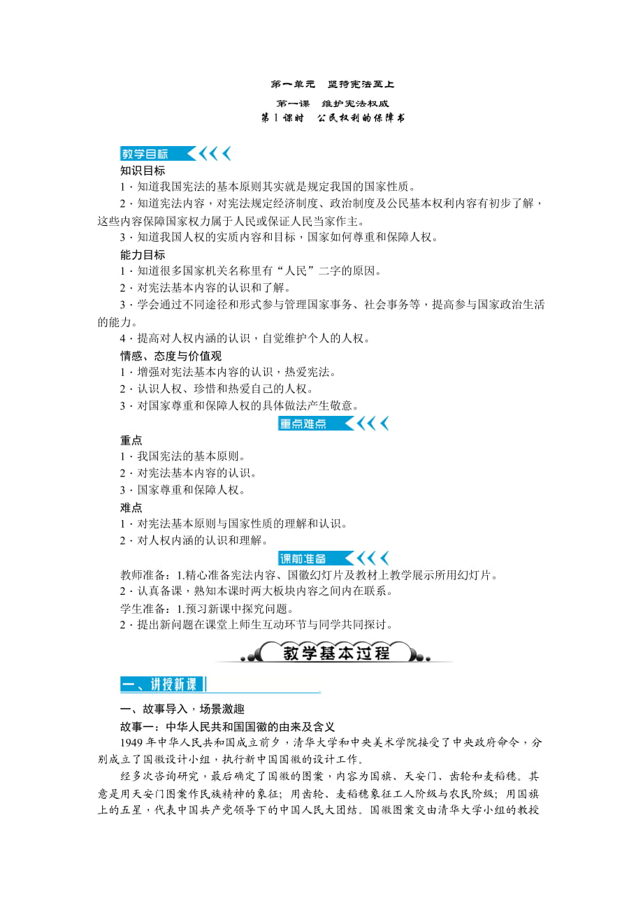 八年级道德与法治下册(人教版)教案：第一课 第1课时 公民权利的保障书_第1页