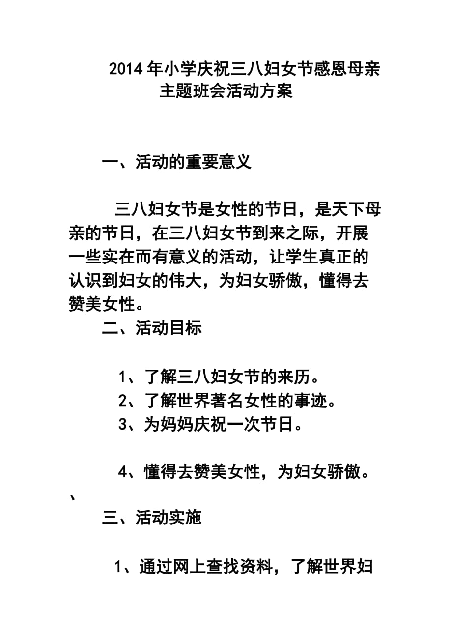 小学庆祝三八妇女节感恩母亲主题班会活动方案