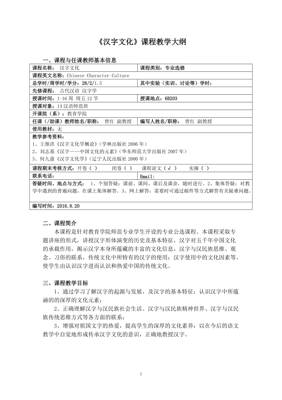 1645095562《漢字文化》課程教學(xué)大綱_第1頁