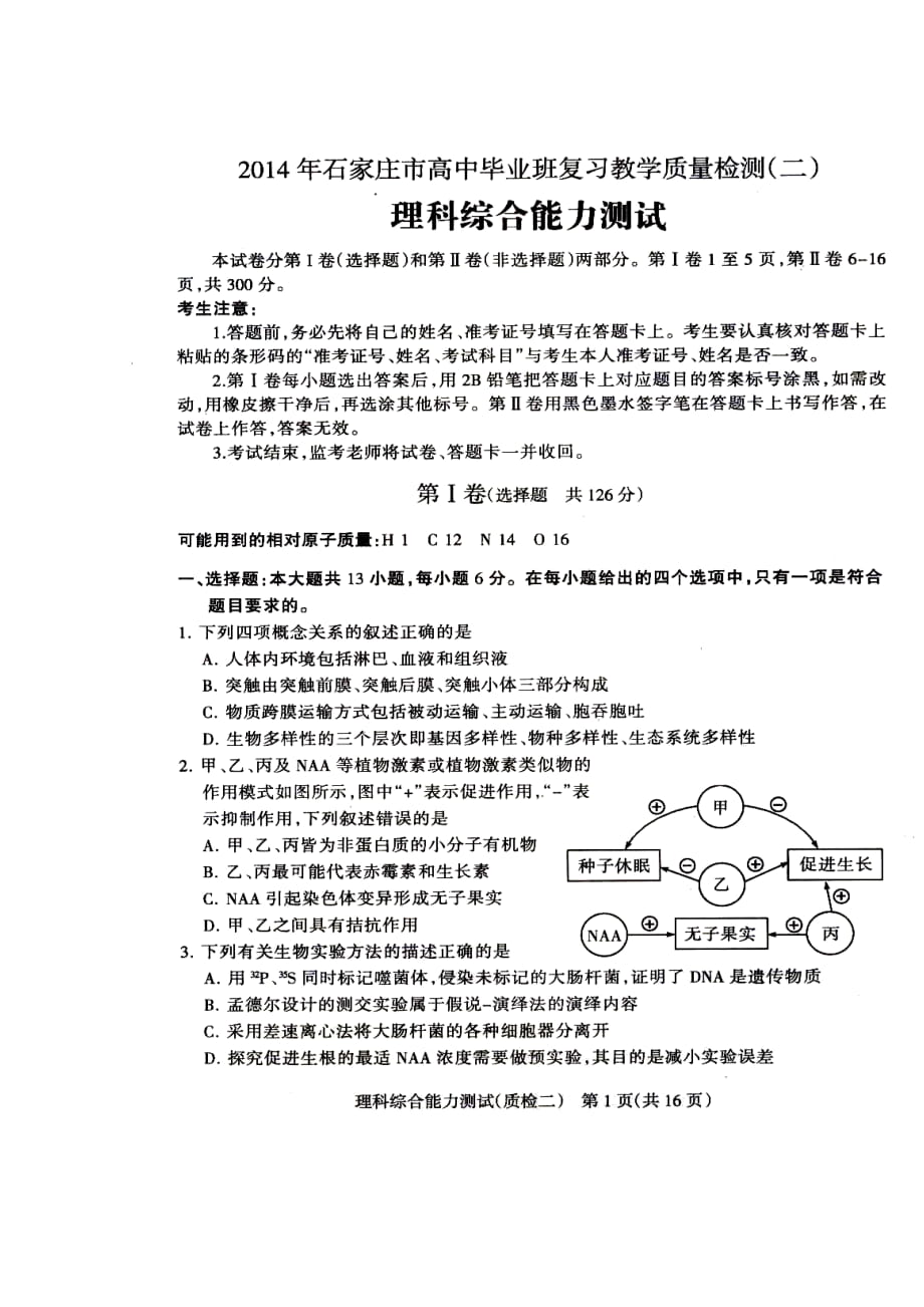 河北省石家莊市高三質(zhì)檢（二） 理科綜合試題及答案_第1頁