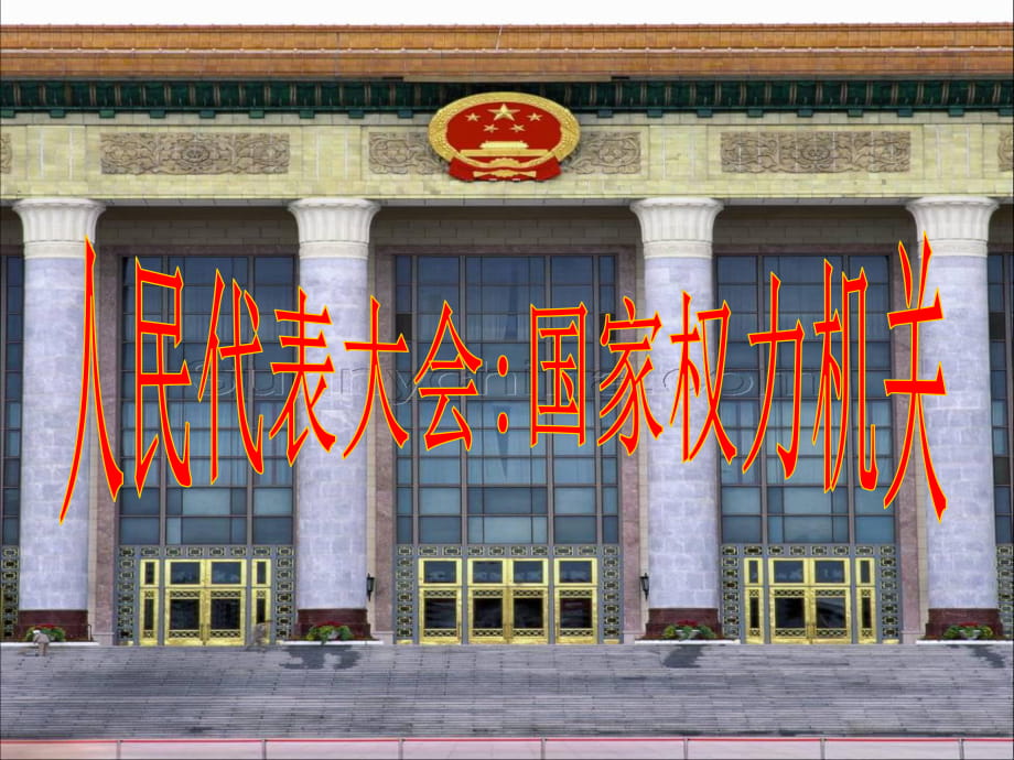 高中政治必修二--人民代表大會(huì)：國(guó)家權(quán)力機(jī)關(guān)_第1頁