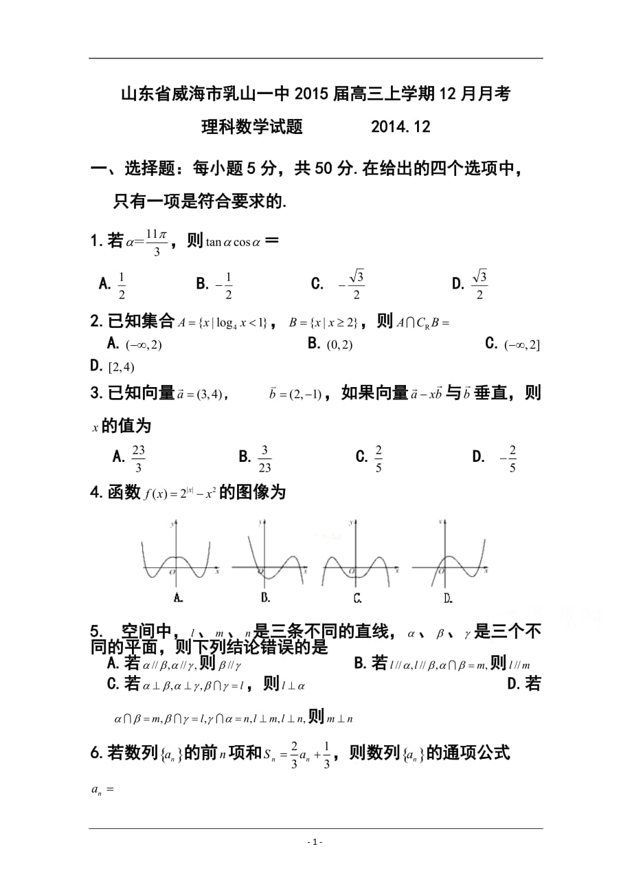 山东省威海市乳山一中高三上学期12月月考理科数学试题及答案1_第1页