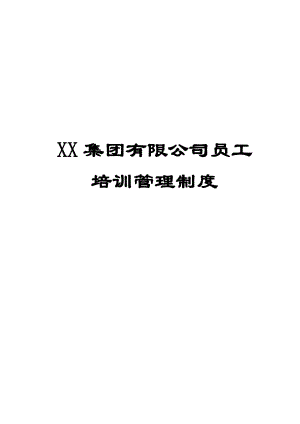 XX集團(tuán)有限公司員工培訓(xùn)管理制度【一份非常好的專業(yè)資料有很好的參考價(jià)值】