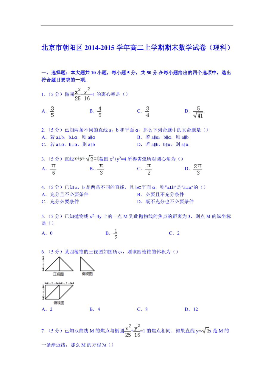 【试卷解析】北京市朝阳区高二上学期期末数学试卷（理科）_第1页