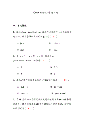 JAVA期末考試復(fù)習(xí)題