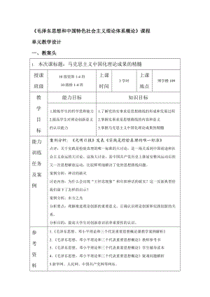 《毛澤東思想和中國(guó)特色社會(huì)主義理論體系概論》課程單元教學(xué)設(shè)計(jì)