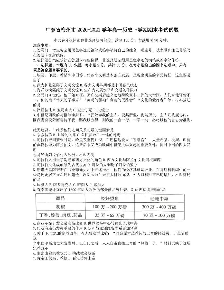 廣東省梅州市2020?2021學(xué)年高一歷史下學(xué)期期末考試試題﹙含答案﹚_第1頁(yè)