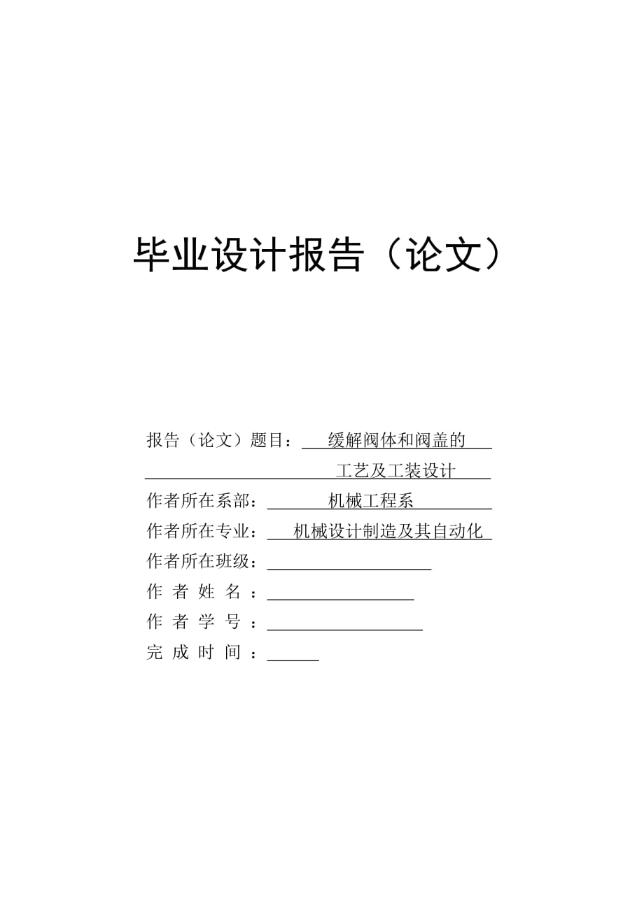 緩解閥體、端蓋工藝及夾具設(shè)計論文_第1頁