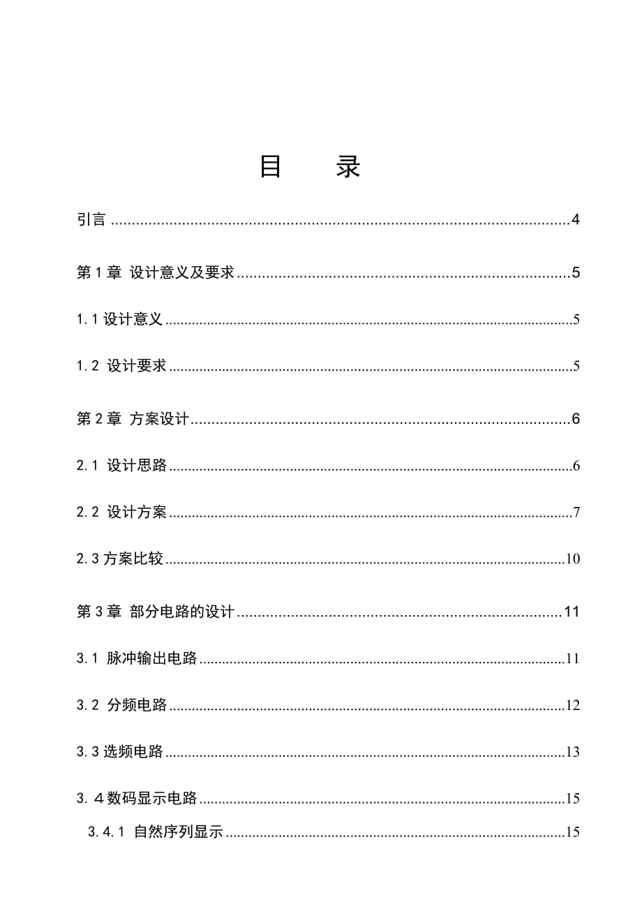 《電工電子綜合》課程設(shè)計(jì)說明書數(shù)字音樂彩燈設(shè)計(jì)_第1頁