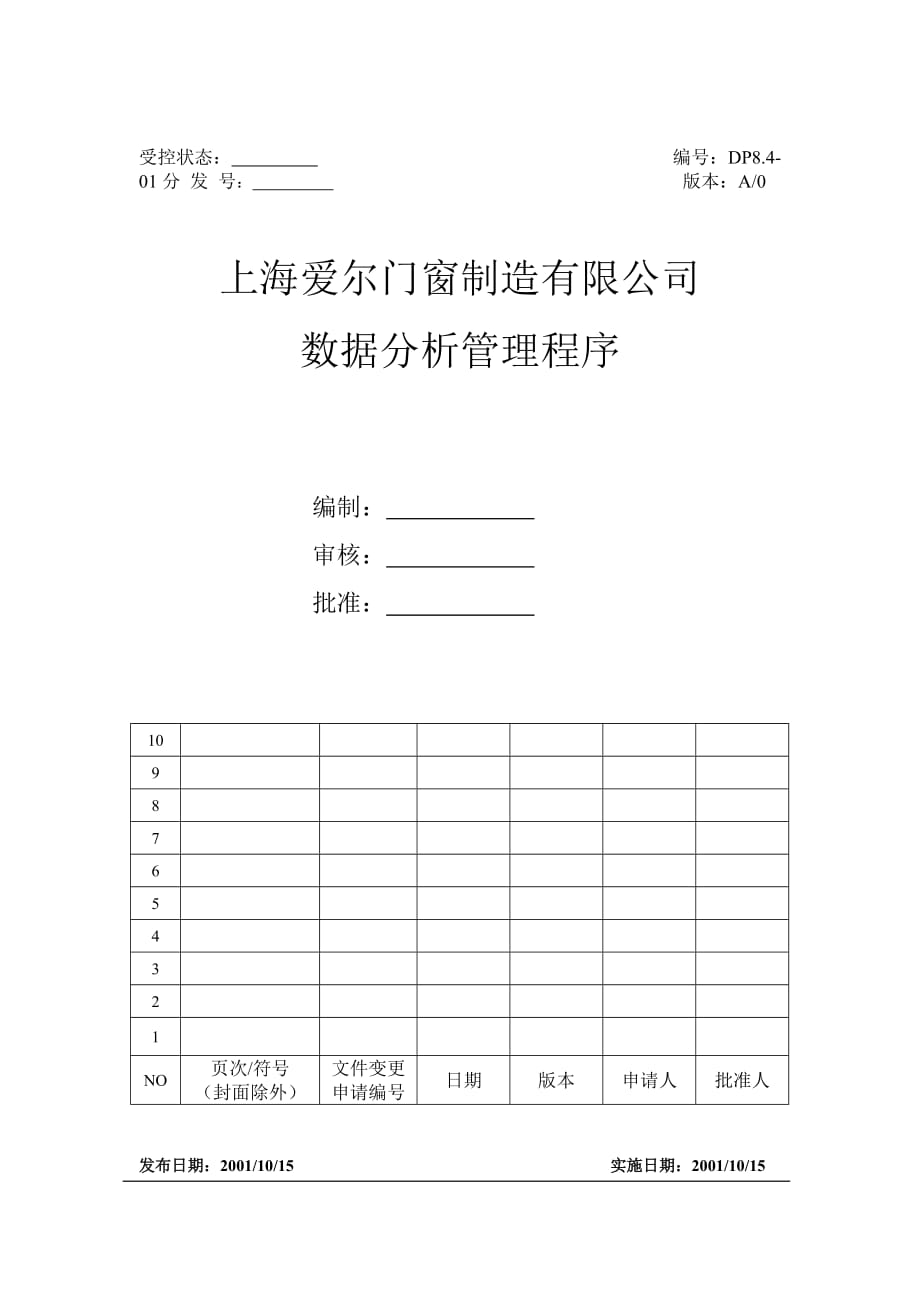 【企業(yè)】門窗企業(yè)品質(zhì)手冊范本（含全套程序文件WORD檔153頁）_第1頁