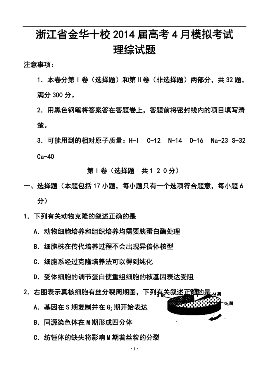 浙江省金華十校高三4月高考模擬考試理科綜合試題及答案_第1頁