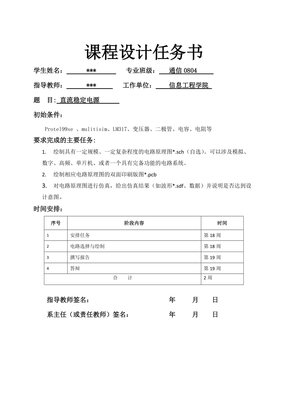 《模擬電子電路》課程設(shè)計(jì)說明書直流穩(wěn)定電源_第1頁(yè)