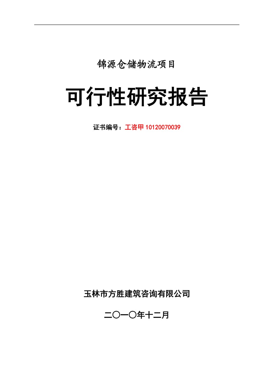 可研報告翔宇物流園可研報告_第1頁