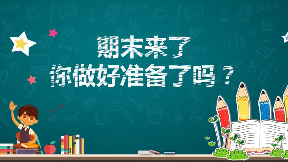 如何做好期末复习冲刺期末考试主题班会动态ppt