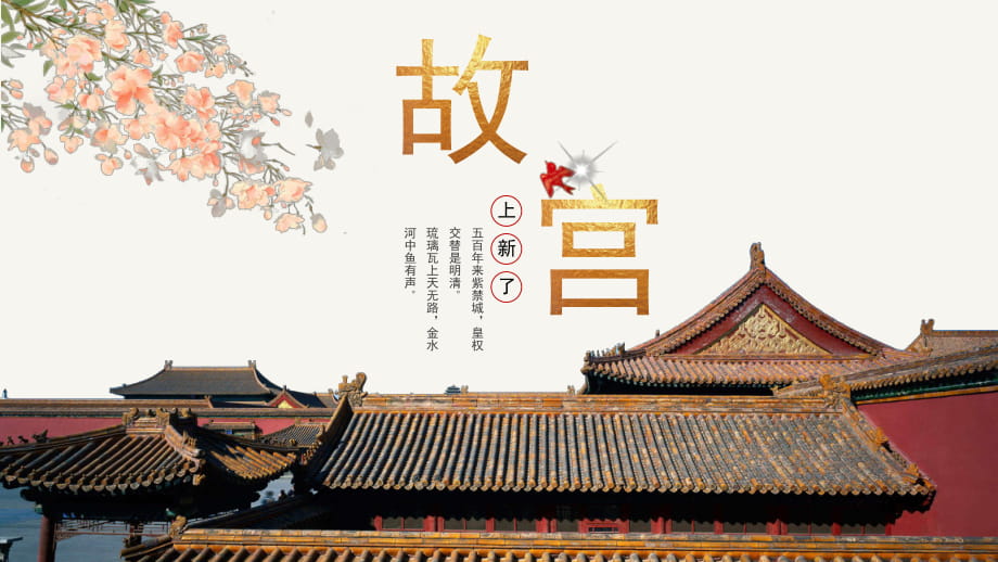 古风中国风中国代表建筑故宫主题故宫博物馆介绍动态ppt