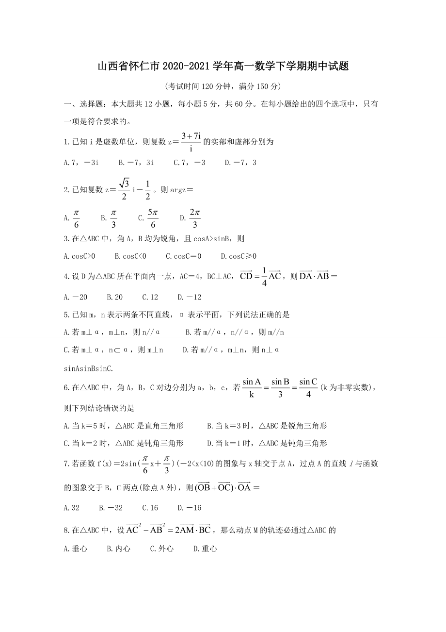 山西省懷仁市2020?2021學(xué)年高一數(shù)學(xué)下學(xué)期期中試題﹙含答案﹚_第1頁