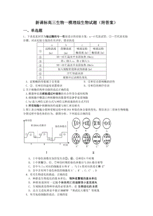 新課標(biāo)高三生物一模理綜生物試題（附答案）