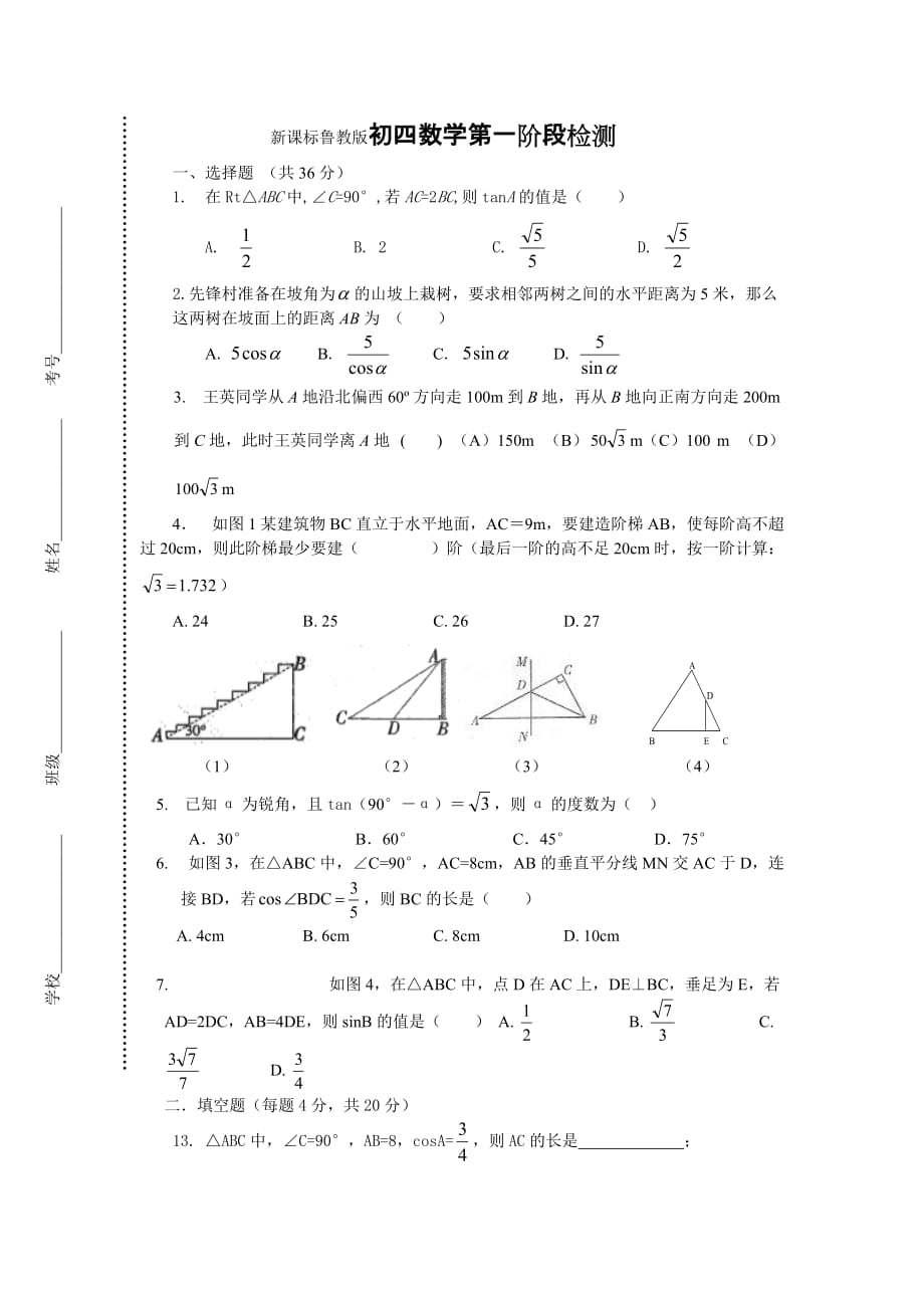 新課標魯教版初四數(shù)學(xué)第一階段檢測_第1頁