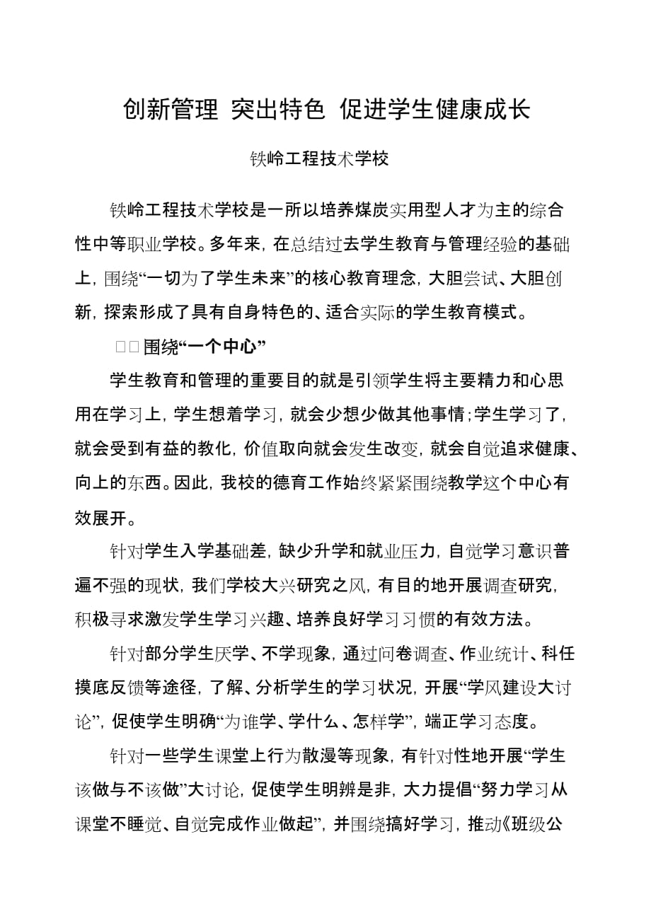 创新管理 突出特色 促进学生健康成长——中职德育交流材料_第1页