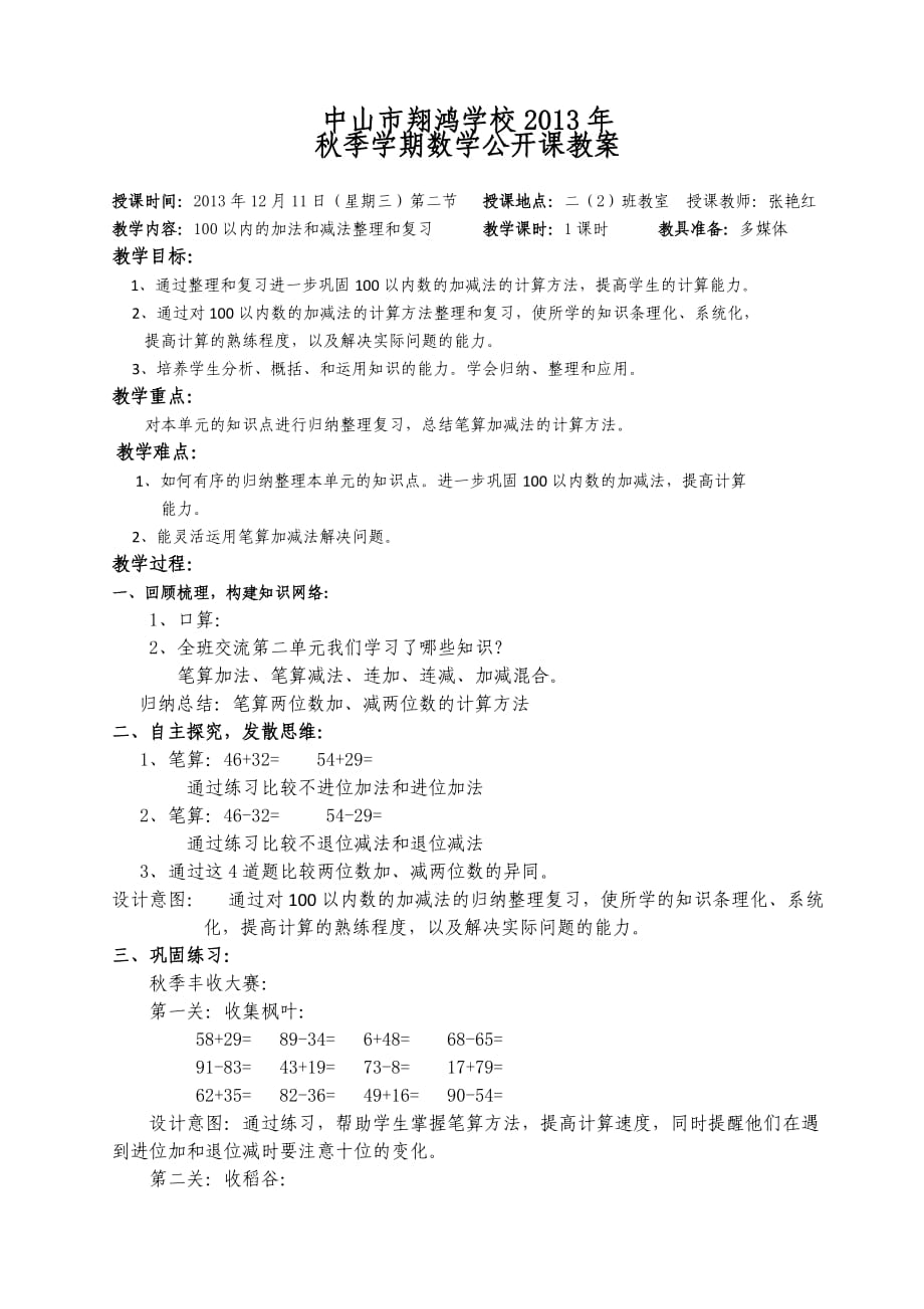 二年级数学 100以内加减法复习与整理 教案_第1页