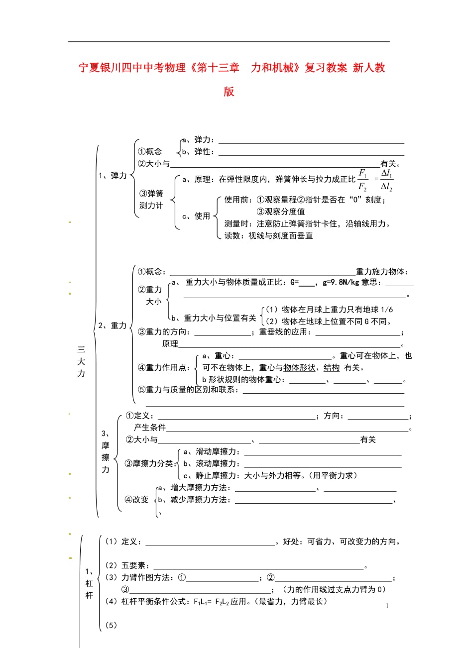 中考物理《第十三章力和机械》复习教案 新人教版_第1页