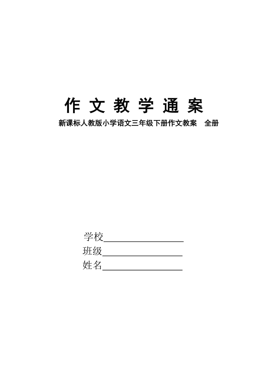 新课标人教版小学语文三年级下册作文教案 全册