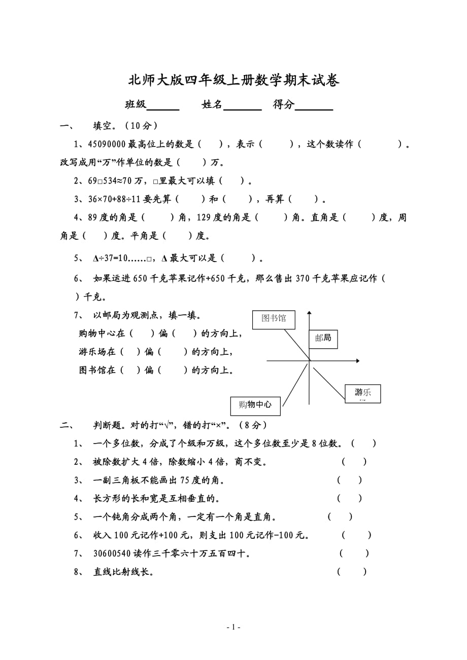 北師大版四年級上冊數(shù)學期末試卷 (12)_第1頁